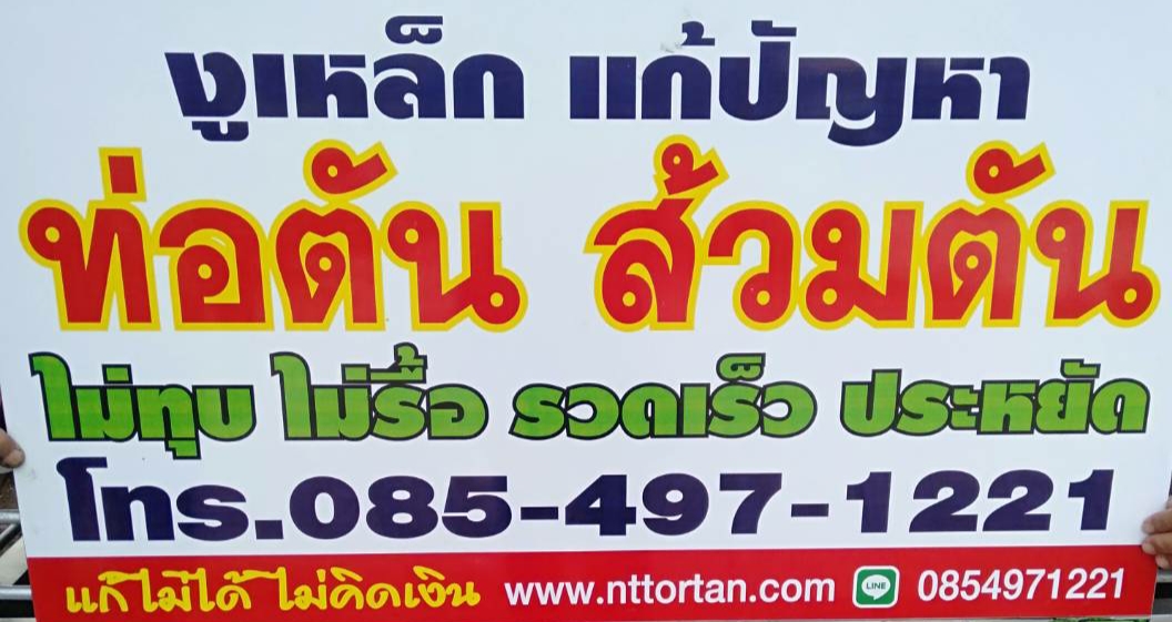 12 - https://ท่อตันเมืองชล.com | บริการแก้ปัญหาท่อตัน ส้วมตัน ลอกท่อ ชลบุรี พัทยา บางแสน อมตะนคร สัตหีบ ระยอง ฉะเชิงเทรา และพื้นที่ใกล้เคียง  โดยช่างมืออาชีพ ด้วยเครื่องมือ งูเหล็ก ทันสมัย ไม่ต้องทุบ ไม่ต้องรื้อ รวดเร็ว ประหยัด ท่อน้ำทิ้งอุดตัน โถปัสสาวะอุดตัน อ่างล้างมืออุดตัน อ่างล้างหน้าอุดตัน เราแก้ได้ *แก้ไม่ได้ ไม่คิดเงิน* รับประกันงาน 45 วัน ตามอาคาร บ้านเรือน โรงงาน ร้านอาหาร คอนโด โรงแรม และ รับลอกท่อน้ำทิ้ง  โรงงาน คอนโด ดูหน้างานฟรี